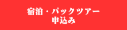 宿泊・パックツアー申込
