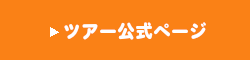 ツアー公式ページ