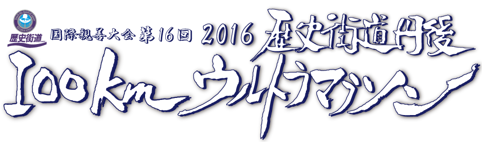 歴史街道丹後100kmウルトラマラソン