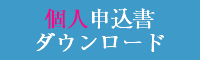 個人申込書ダウンロード