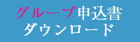 グループ申込書ダウンロード