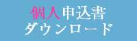 個人申込書ダウンロード