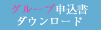 グループ申込書ダウンロード