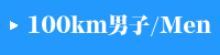100km男子