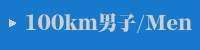 100km男子
