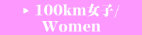 100km女子