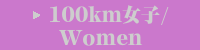 100km女子