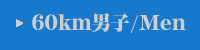 50km男子