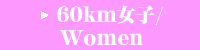 50km女子