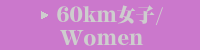 50km女子