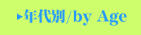 年代別表彰