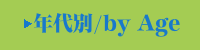 年代別表彰