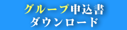 グループ申込書ダウンロード