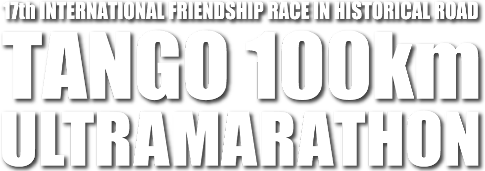 17th INTERNATIONAL FRIENDSHIP RACE IN HISTRICAL ROAD TANGO 100km ULTRAMARATHON この一日が、人生を変える