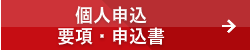 個人申込　申込書