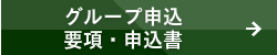 グループ申込　申込書