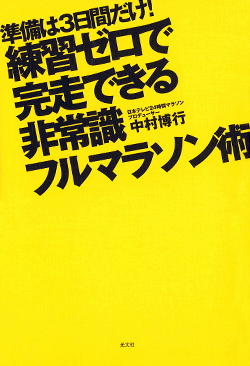 「練習ゼロで完走できる非常識フルマラソン術」著者・日本テレビ 24時間テレビ マラソンプロデューサー 中村博行