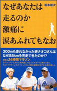 なぜあなたは走るのか激痛に涙あふれてもなお