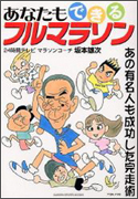 あなたもできるフルマラソン