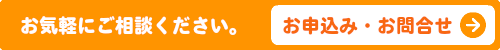 申込・問合せ
