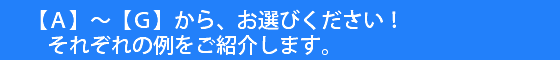 A-Gからお選びください。