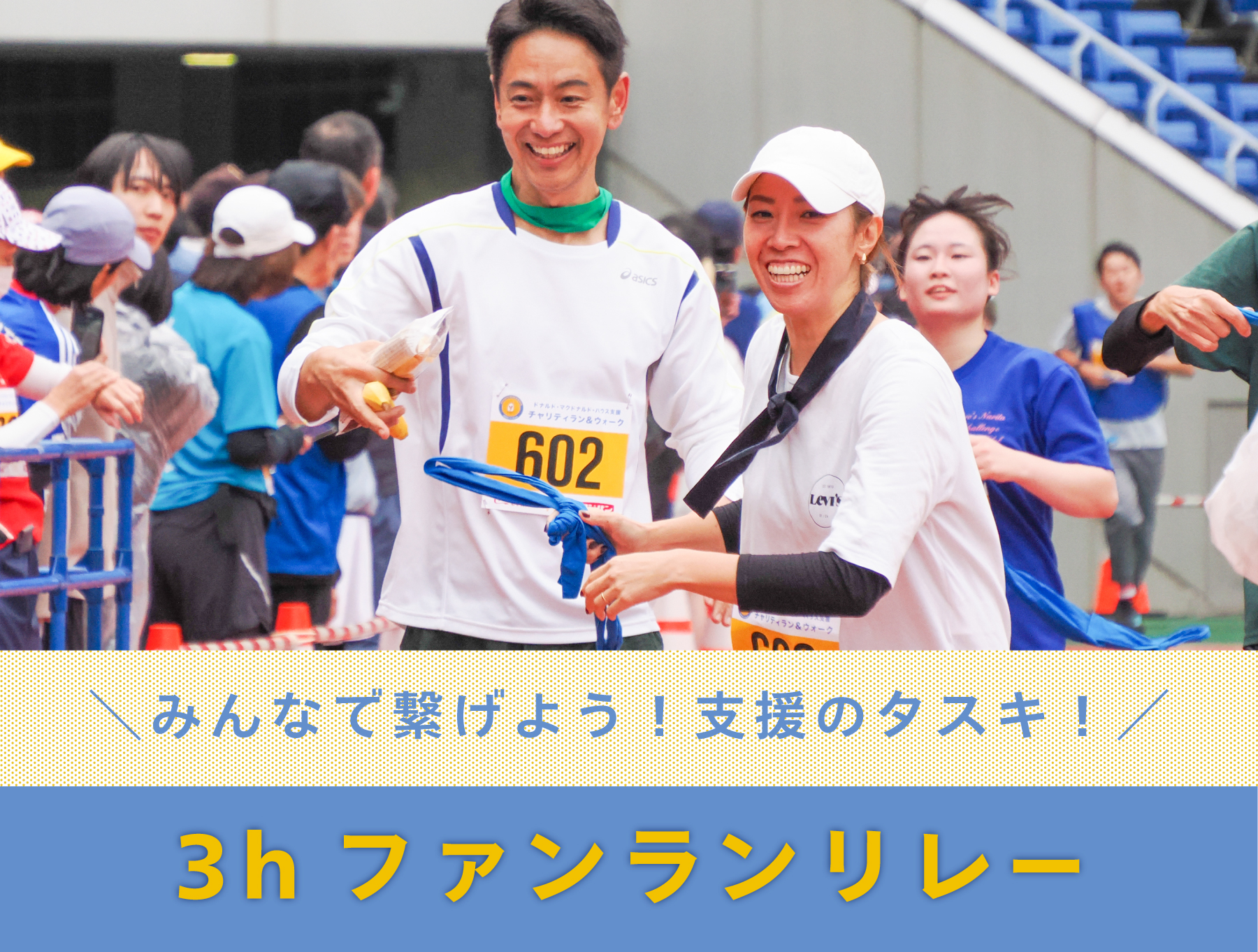 3hファンランリレー