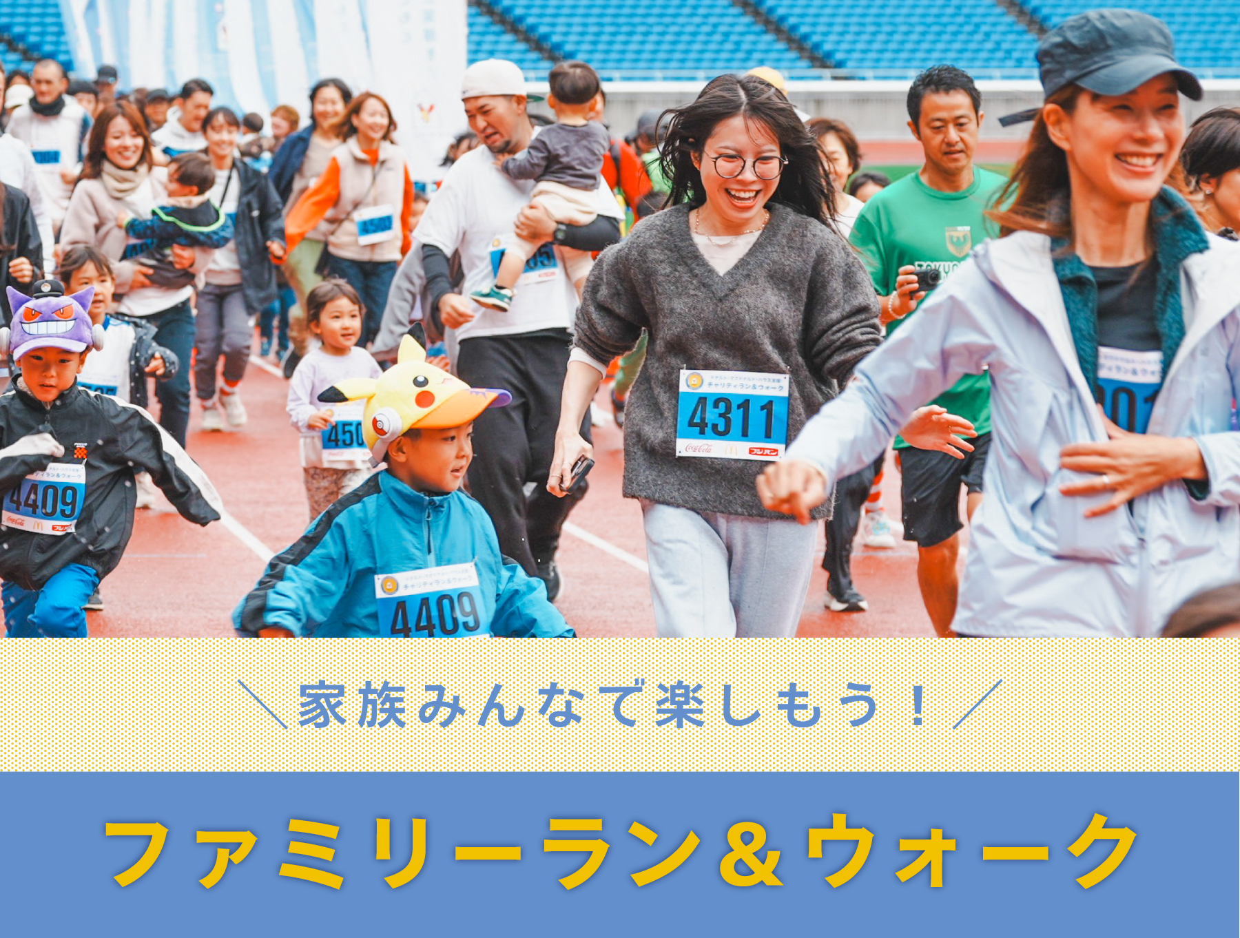 ファミリーラン＆ウォーク