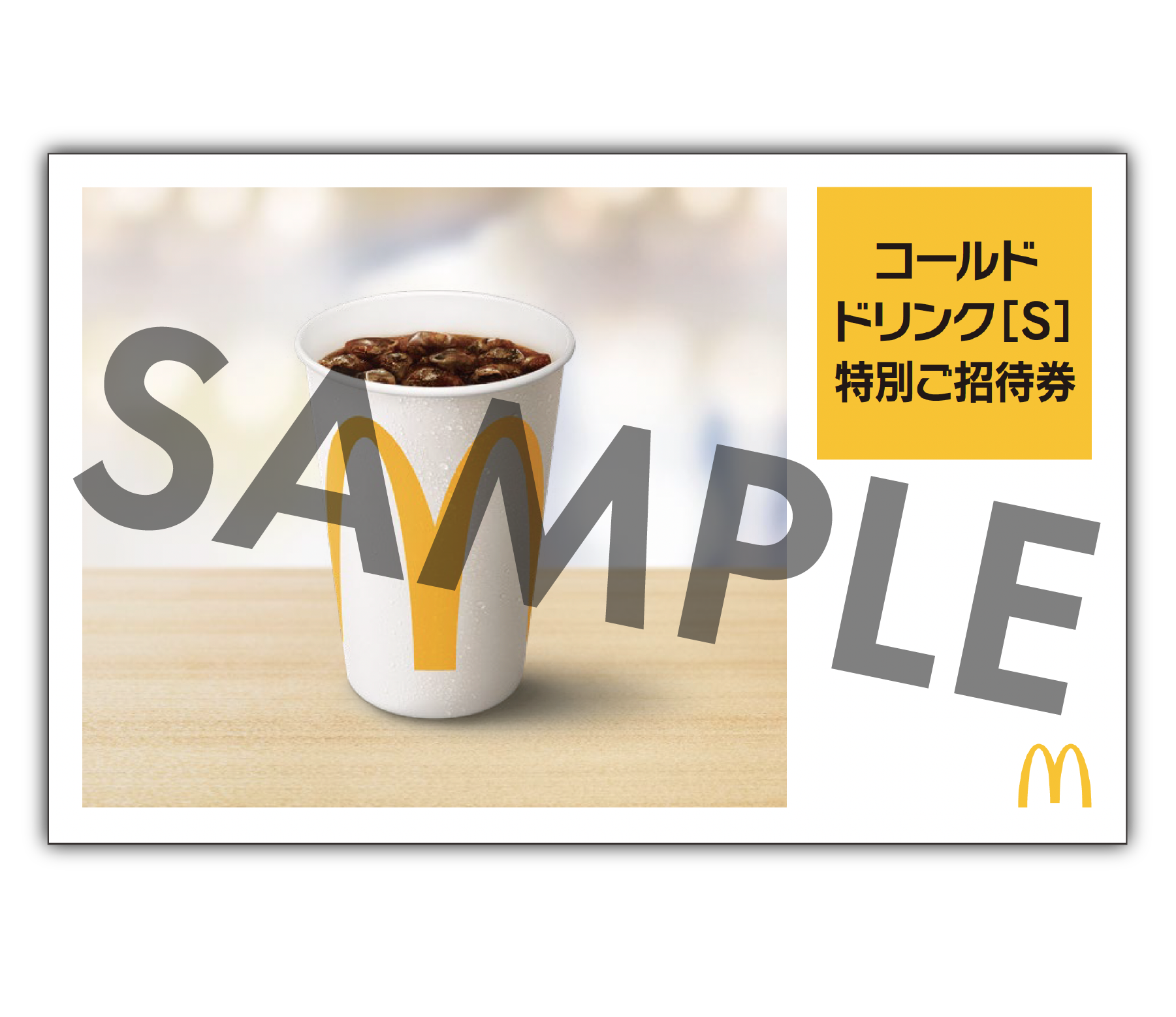 コールドドリンク S 特別ご招待券