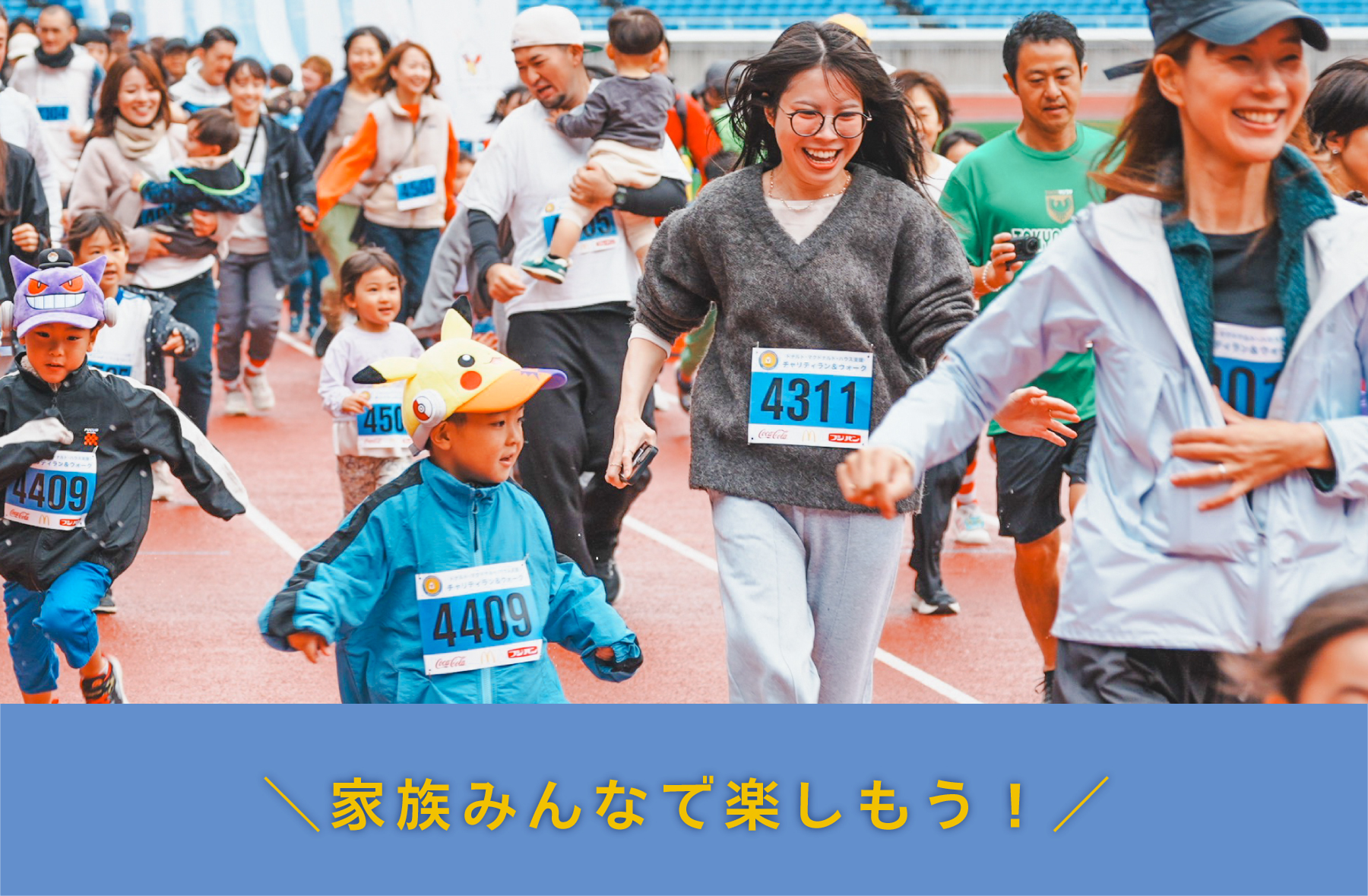 ファミリーラン＆ウォーク