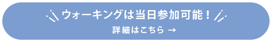 ウォーキングは当日参加可能！ 詳細はこちら