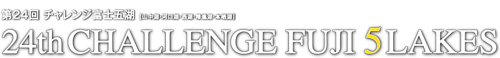 チャレンジ富士五湖　2014　第24回
