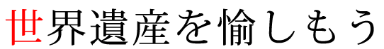 世界遺産を愉しもう