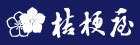桔梗屋