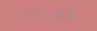 メディカル