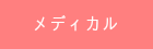 メディカル