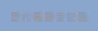 歴代優勝者記録