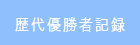 歴代優勝者記録