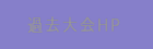 過去大会HP
