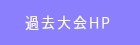 過去大会HP