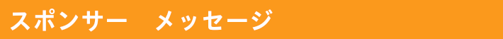 スポンサーメッセージ