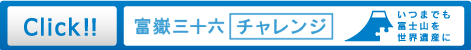 富嶽三十六チャレンジ