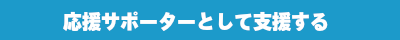 応援サポーターとして支援する