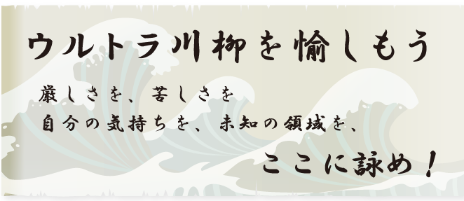 ウルトラ川柳を愉しもう