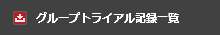 グループトライアル