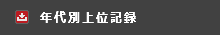 年代別表彰