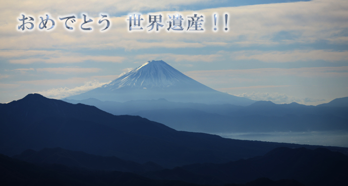 おめでとう世界遺産