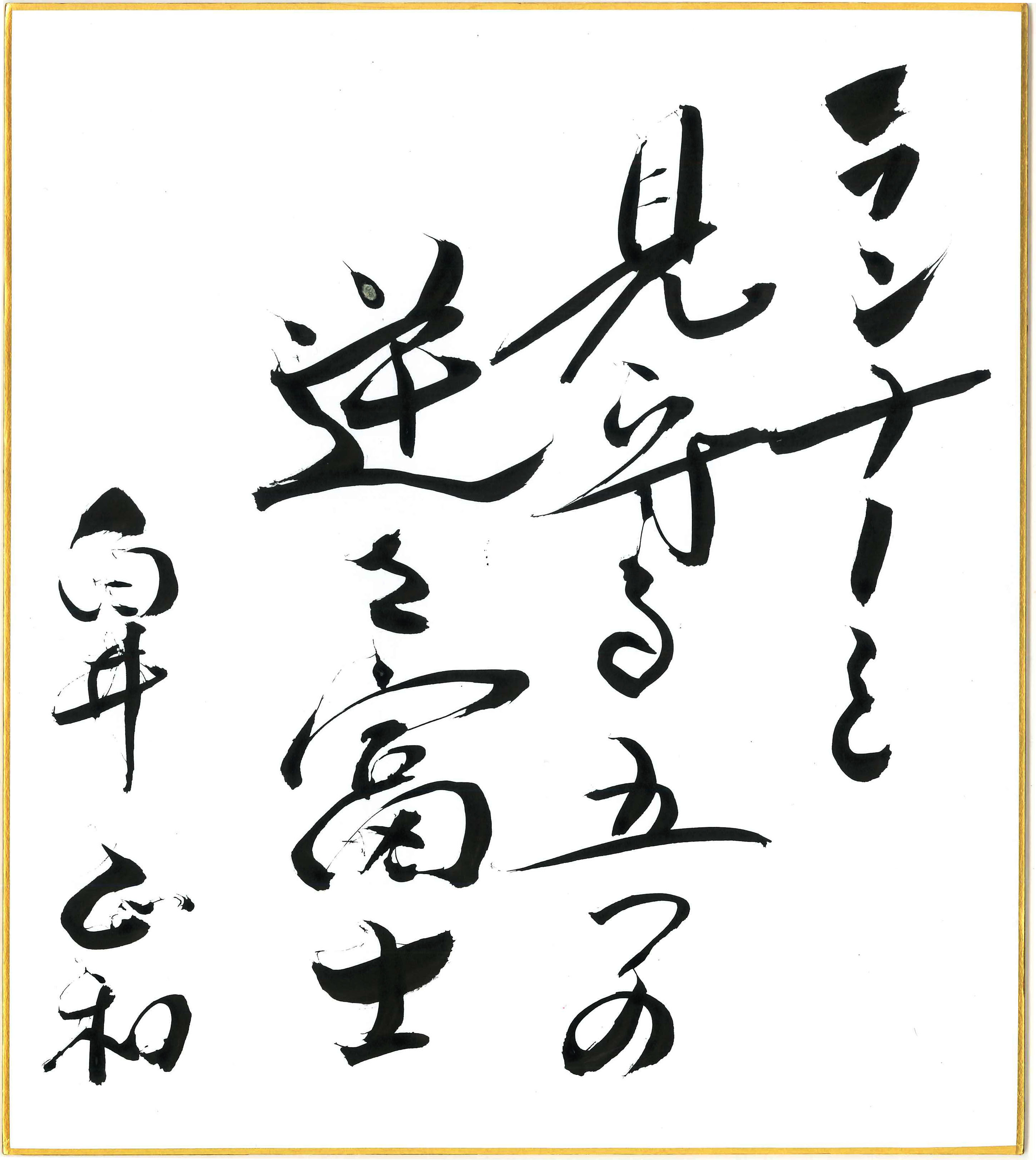 ランナーを　見守る五つの　逆さ富士　白井 正和