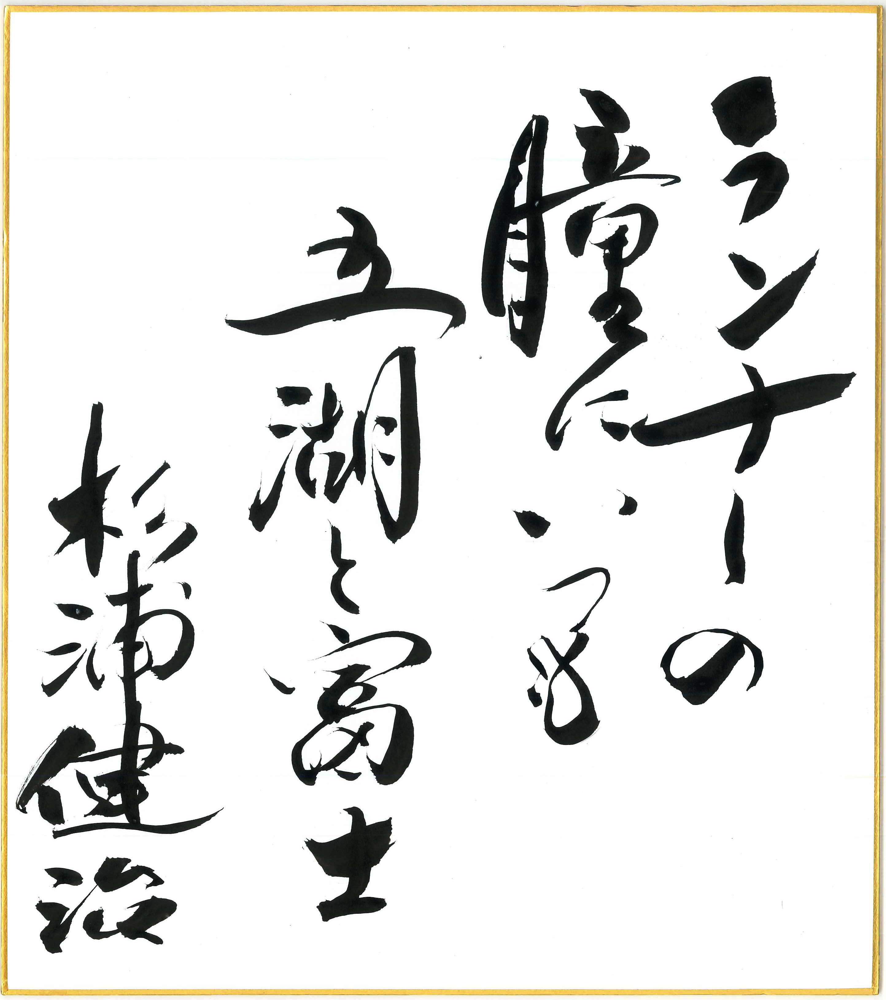 ランナーの　瞳にいつも　五湖と富士　杉浦 健治