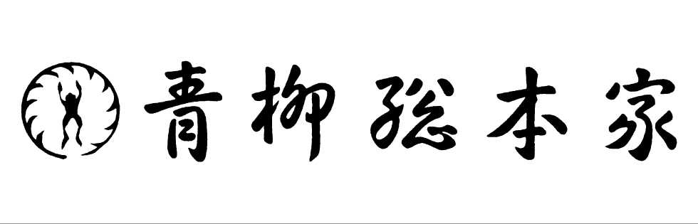 青柳総本家