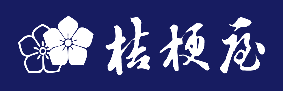 桔梗屋